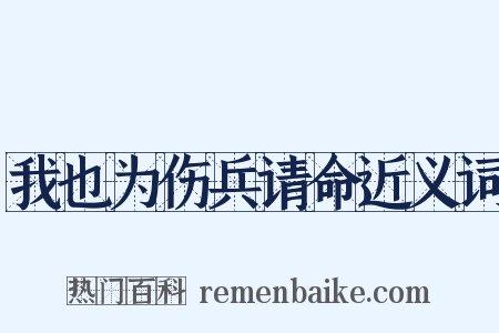 我也为伤兵请命近义词是什么意思的图片